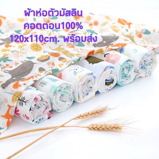 ผ้าห่อตัวเด็ก​สาลู110​*​110cm.🌿 ผ้าฝ้ายมัสลินคอตตอน100​%📮พร้อมส่ง🎉