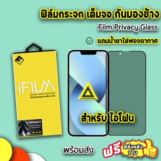 🔥 iFilm ฟิล์มกระจก กันมอง เต็มจอ สำหรับ ไอโฟน 14promax 14Plus 14 13promax 13 12promax 12 mini 11 xr 7plus ฟิล์มกันมอง 9h