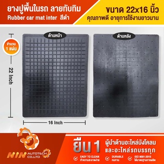 ยางปูพื้นในรถยนต์ แผ่นยางทับทิม 22”x16”  แผ่นยาง แผ่นยางปูรถ แผ่นยางปูพื้นรถ แผ่นยางรองเท้าในรถ- Ninautotech Co.Ltd