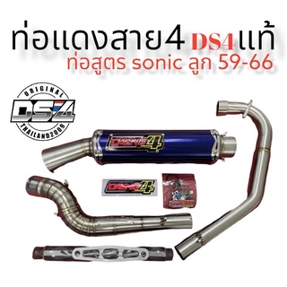 - ท่อแดงสายสี่ท่อสูตรSONIC ปลายกลมสี ลูก59-66 คอสแตนเลสแท้#แดงสายสี่#แดงสาย4#DS4-สำหรับใส่รถมอเตอร์ไซด์