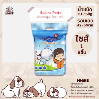 Sukina Petto ผ้าอ้อมสุนัข ขนาดL จำนวน8ชิ้น 1ห่อ สำหรับสุนัขน้ำหนัก 10-15kg. รอบเอว 42-56 ซม. (MNIKS)