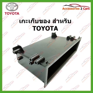 ช่องเก็บของ TOYOTA  (BOX-TO-01)