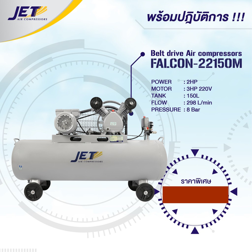 JET ปั๊มลมสายพาน รุ่น FALCON-22150M ปั๊มลม 150 ลิตร เต็ม ปั๊มลม ปั๊มลมไฟฟ้า jet ปั้มลมสายพาน ปั้มลม ปั้มลมไฟฟ้า