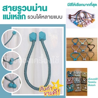 [มีสต็อคจัดส่ง] สายรวบม่านแม่เหล็ก (1 ชุด 2 เส้น)