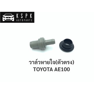 วาล์วหายใจ(ตัวตรง) โตโยต้า 3ห่วง TOYOTA AE100