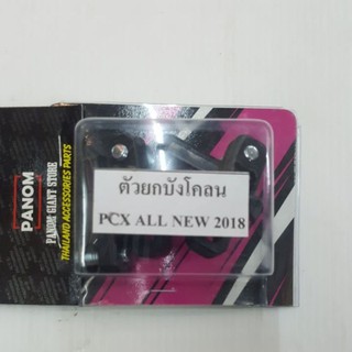 ตัวยกบังโคลนหน้า PCX-150 (18-20) (042193)