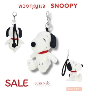 พวงกุญแจ Snoopy ขนาด 5 นิ้ว งานแท้ ราคา! SALE