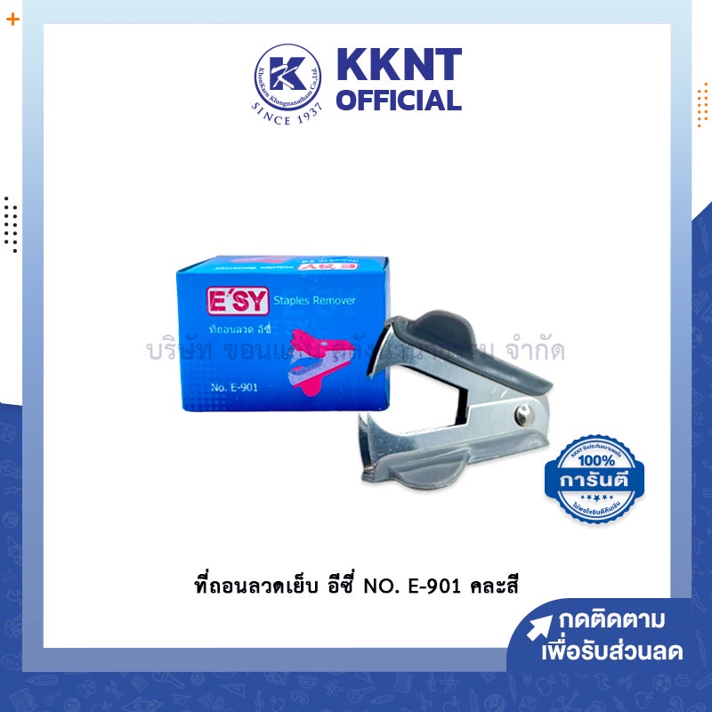 💙KKNT | ที่ถอนลวดก้ามปู E'SY อีซี่ รุ่น E-901 ที่ถอนลวดเย็บกระดาษ คละสี (ราคา/อัน)