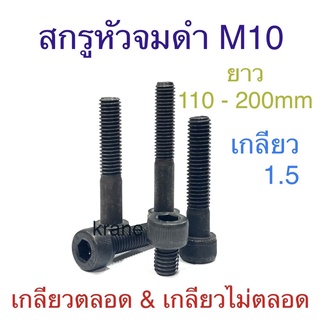 สกรูหัวจมดํา ขนาดM10 เกลียว1.5 ยาว110-200mm