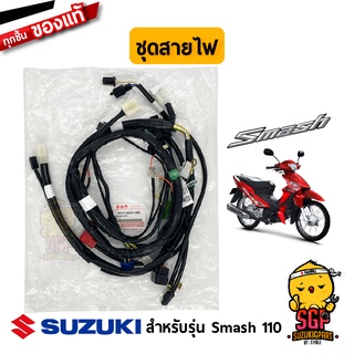 ชุดสายไฟ HARNESS, WIRING แท้ Suzuki New Smash 110