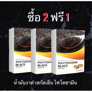 🔥PRO ซื้อ2แถม1🔥น้ำมันงาดำสกัดเย็น ไฟโตซามีน (30 เม็ด x3)