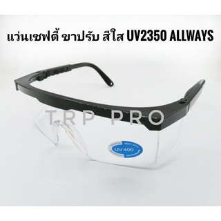 แว่นเซฟตี้ แว่นใส แว่นกันสารเคมี และ UV ขาปรับระดับได้ UV2530