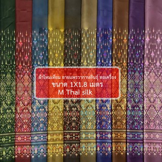 [ M Thai silk ] ผ้าชิ้น ยังไม่ได้ตัด  แพรวากาฬสินธฺ์ ขนาด 2 หลา