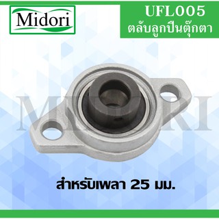 UFL005 ลูกปืนตุ๊กตา ขนาดเพลาใน 25 มิลลิเมตร BEARING UNITUFL 005