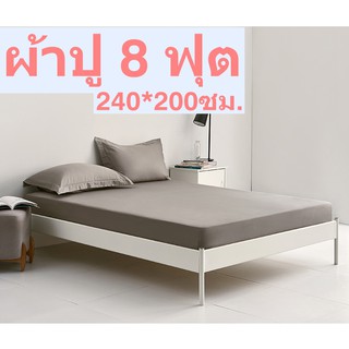 ผ้าปูที่นอน8ฟุตสีพื้นไม่มีผ้านวม