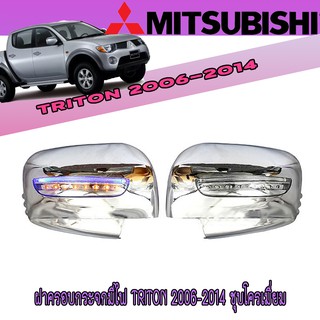 ฝาครอบกระจกมีไฟ มิตซูบิชิ ไทรทัน Mitsubishi Triton 2006-2014 ชุบโครเมี่ยม