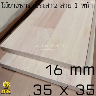 แผ่นเก้าอี้ 16 mm 35 x 35 ซม ไม้ยางพาราประสาน สวย 1 หน้า เก้าอี้