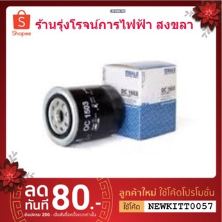 MAHLE OC1503 กรองน้ำมันเครื่อง ISUZU TFR03 , D-MAX สั้น