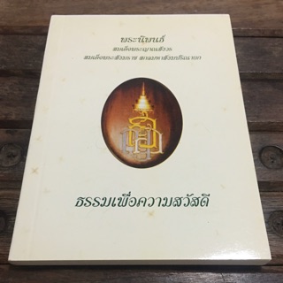 ธรรมเพื่อความสวัสดี พระนิพนธ์