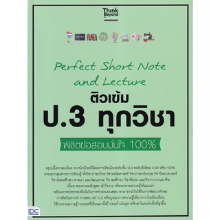 Se-ed (ซีเอ็ด) : หนังสือ Perfect Short Note and Lecture ติวเข้ม ป.3 ทุกวิชา พิชิตข้อสอบมั่นใจ 100%