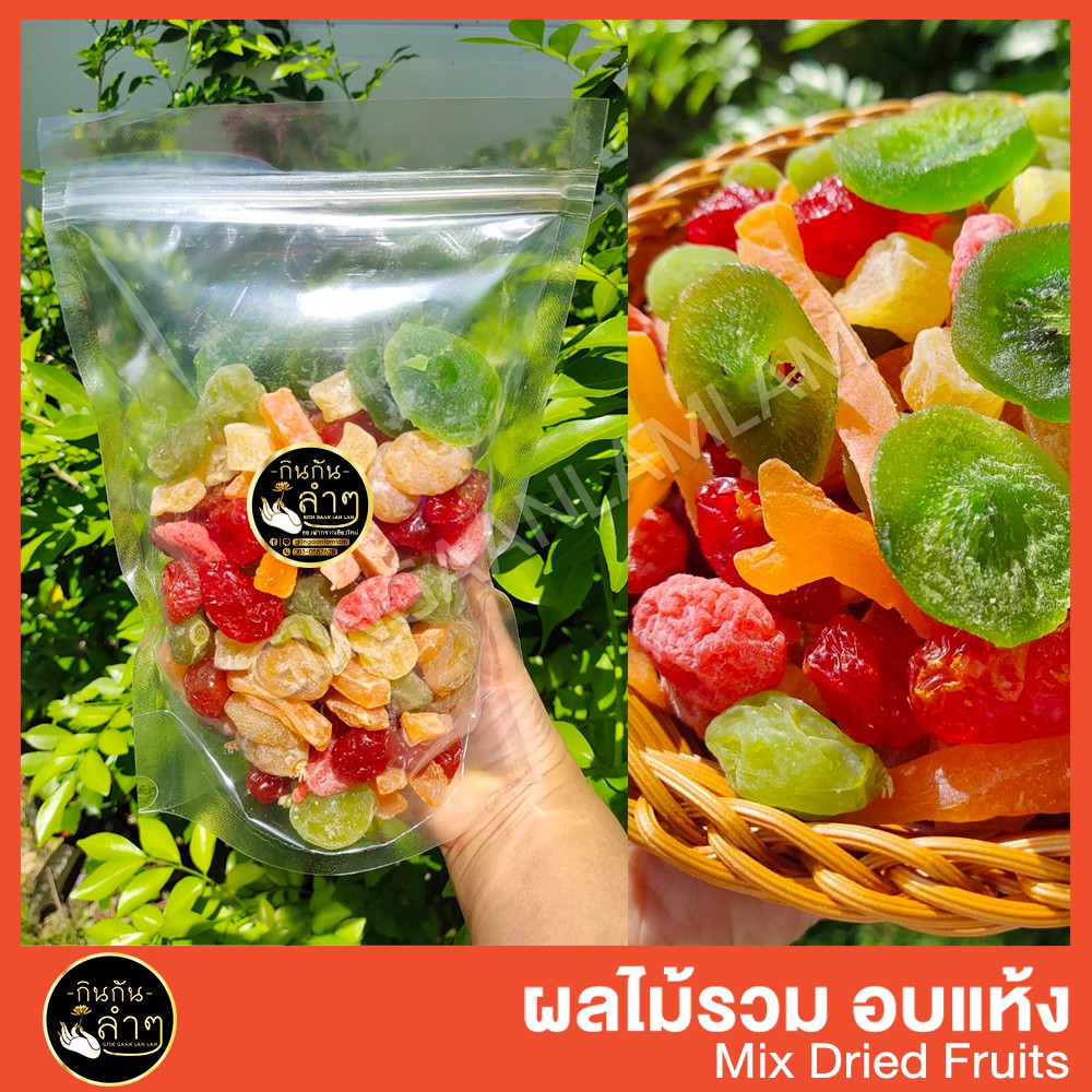 ผลไม้รวม อบแห้ง กีวี่ มะเขือเทศ แคนตาลูป แกนสับปะรด แอพริคอต 500g / 1Kg #กินกันลำๆ #ผลไม้อบแห้ง #Mix Driedfruits