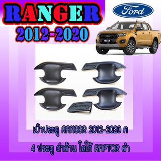 เบ้าประตู//เบ้ากันรอย//เบ้ารองมือเปิดประตู ฟอร์ด เรนเจอร์ FORD Ranger 2012-2020 4ประตู ดำด้าน โลโก้Raptorดำ