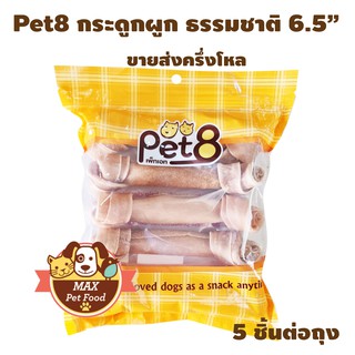 Pet8 กระดูกผูก ธรรมชาติ6.5" จำนวน 5 ชิ้น