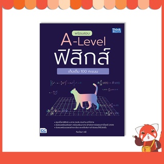 หนังสือ พร้อมสอบ A-Level ฟิสิกส์ เก็บเต็ม 100 คะแนน  8859099307543