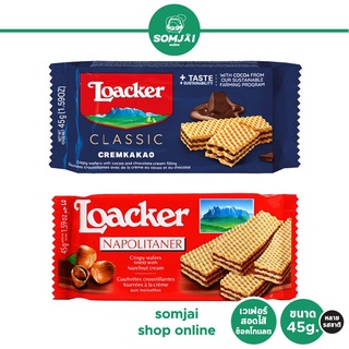 Loacker - ล็อคเกอร์ เวเฟอร์สอดไส้ช็อคโกแลต ขนาด 45 g. หลายรสชาติ