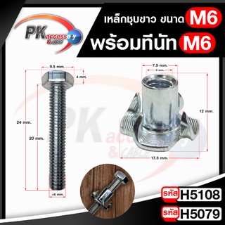 T Nut ทีนัท M6x12 + น็อต พุกเกลียวฝังไม้ ใช้สกรูเกลียวมิล น้อตตัวเมียฝังสกรูน๊อคดาวน์ ประกอบโต๊ะตู้ M6