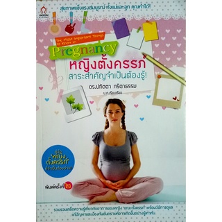 หญิงตั้งครรภ์ Pregnancy  สาระสำคัญจำเป็นต้องรู้! ผู้เขียน: ดร.ปทัตตา ภริตาธรรม  สำนักพิมพ์: แพรธรรม สำนักพิมพ์