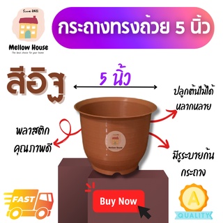 [1 ใบ] กระถางทรงถ้วย 5 นิ้ว กระถางทรงถ้วยจีน กระถางทรงก้นกลม กระถางต้นไม้พลาสติกเกรด เอกระถางพลาสติก ราคาถูก คุณภาพดี