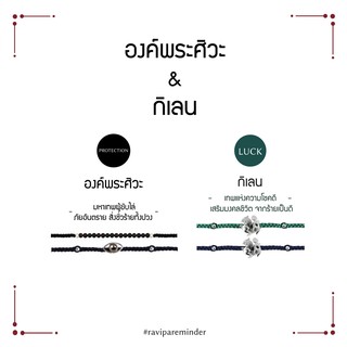 [กรอก 85RN7 ลด 130.-] Set พระศิวะ – กิเลน - สร้อยข้อมือศักดิ์สิทธิ์