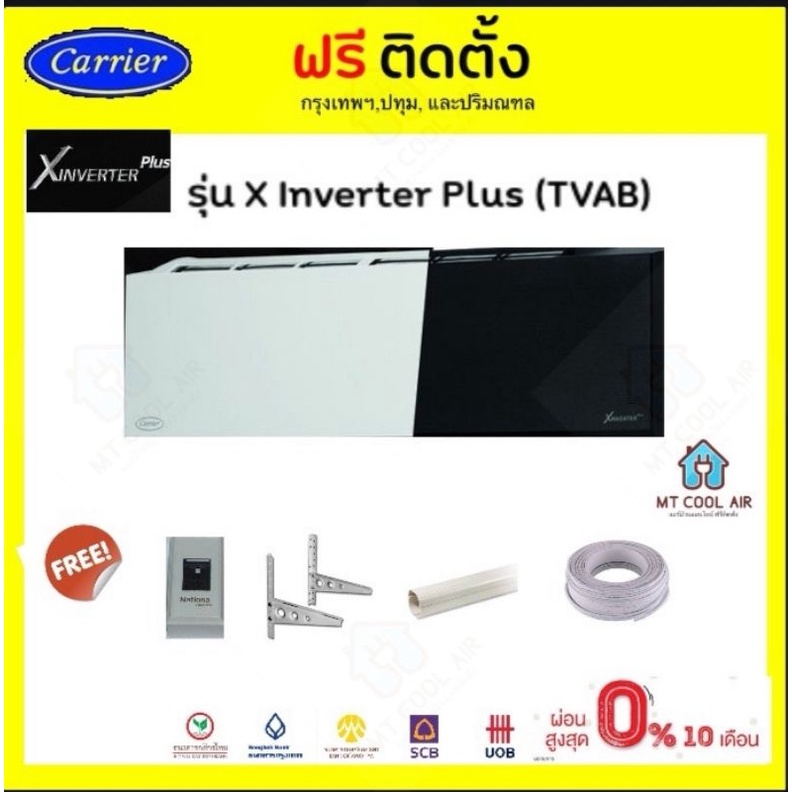 แอร์ Carrier X inverter Plus  ( TVAB)​  กรองฝุ่น PM2.5 (ราคาเฉพาะแอร์)
