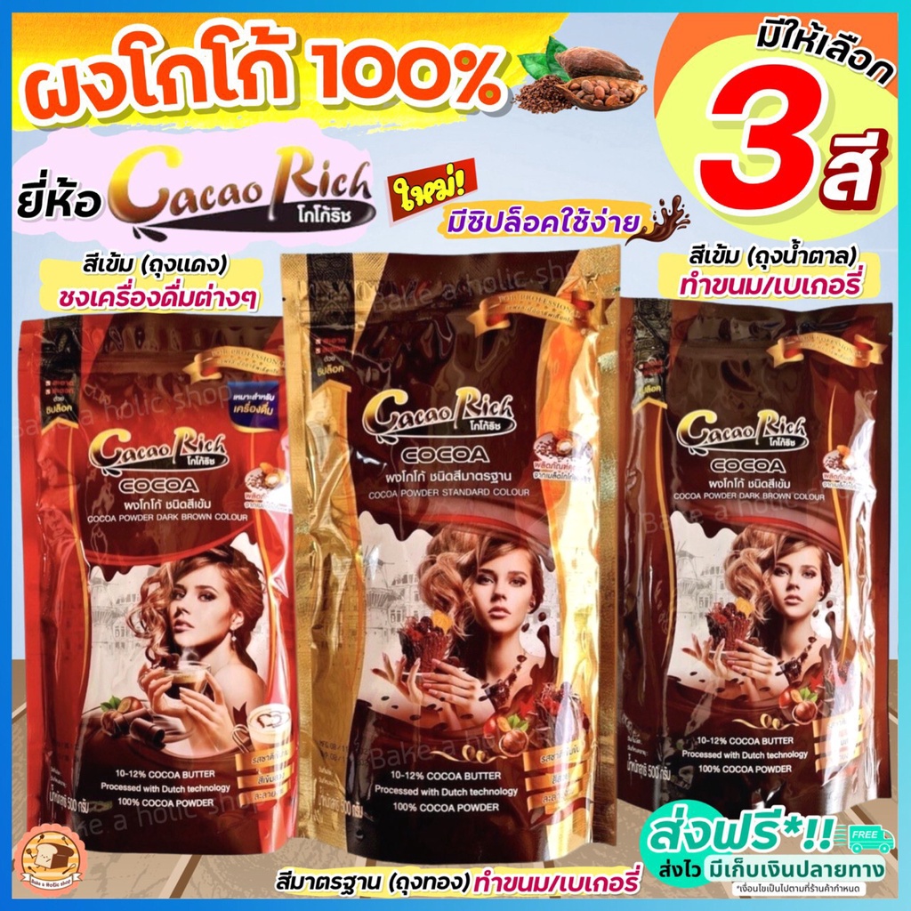 🔥ส่งฟรี🔥 ผงโกโก้ โกโก้ริช 450 กรัม (มีให้เลือก3สี) ผงโกโก้ 100% ผงโกโก้ทิวลิป ผงโกโก้ทำขนม ผงโกโก้แท้ ผงโกโก้ชงดื่ม