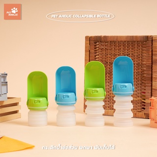 PET AHOLIC COLLAPSIBLE BOTTLE เพ็ท อะโฮลิค กระติกน้ำย่อส่วน กระติกน้ำสัตว์เลี้ยง กระติกน้ำสัตว์เลี้ยงพกพา