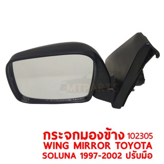 กระจกมองข้าง WING MIRROR TOYOTA SOLUNA 1997-2002 ปรับมือ ปรับนอก ขวา 102305-R แท้