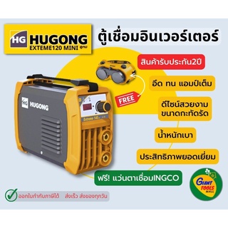 ตู้เชื่อมHUGONG EXTREME120IIImini ฟรีแว่นตาเชื่อมINGCO ตู้เชื่อมอินเวอร์เตอร์ IGBTแอมป์เต็ม ประกันคุณภาพ2ปี