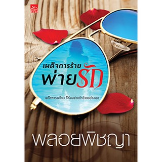 เผด็จการร้ายพ่ายรัก    ผู้เขียน - พลอยพิชญา