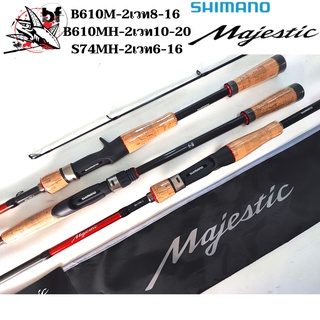 BPFSEP130 ลด130.-คันตีเหยื่อปลอม คัน Shimano Majestic 2 ท่อนต่อกลาง (ของแท้ 100%)