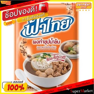 ผงทำซุปน้ำข้น ผงทำซุปก๋วยเตี๋ยวน้ำข้น น้ำตก น้ำตุ๋น พะโล้ 75 กรัม