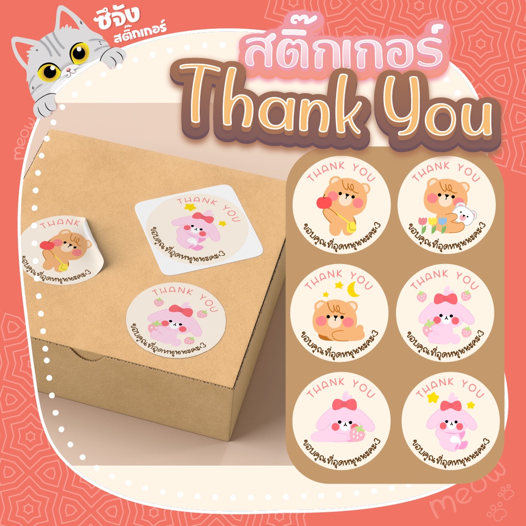 [พร้อมส่ง] 🐻สติ๊กเกอร์ขอบคุณ คุณหมีสุดน่ารัก🐻‍❄️ สติ๊กเกอร์ ฉลากสินค้า