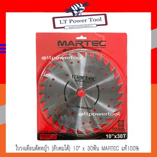 MARTEC ใบ ใบตัดหญ้า ใบตัดหญ้าวงเดือน ใบเลื่อยวงเดือน MARTEC 10"x30T (ลับคมได้)