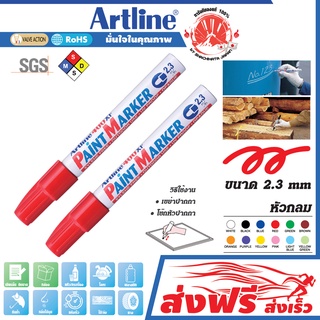 Artline ปากกาเขียนยาง (สีแดง) หัวกลม 2.3 มม. ชุด 2 ด้าม แต้มทะเบียนรถ เขียนเหล็ก โลหะ อาร์ทไลน์  แต้มสีล้อรถ