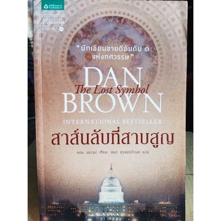 สาส์นลับที่สาบสูญ/แดน บราวน์/หนังสือมือสองสภาพดี