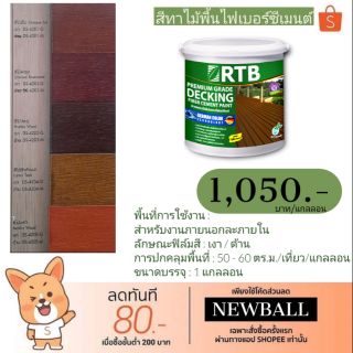 RTB สีทาไม้พื้นไฟเบอร์ซิเมนต์ ชนิดเงา