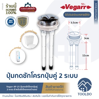 VEGARR ปุ่มกดชักโครก 2 ปุ่ม ก้านยาว 10 ซม. ใช้ได้หลายยี่ห้อ AP-25 Dual Flush ปุ่มแบบคู่ อะไหล่ชักโครก