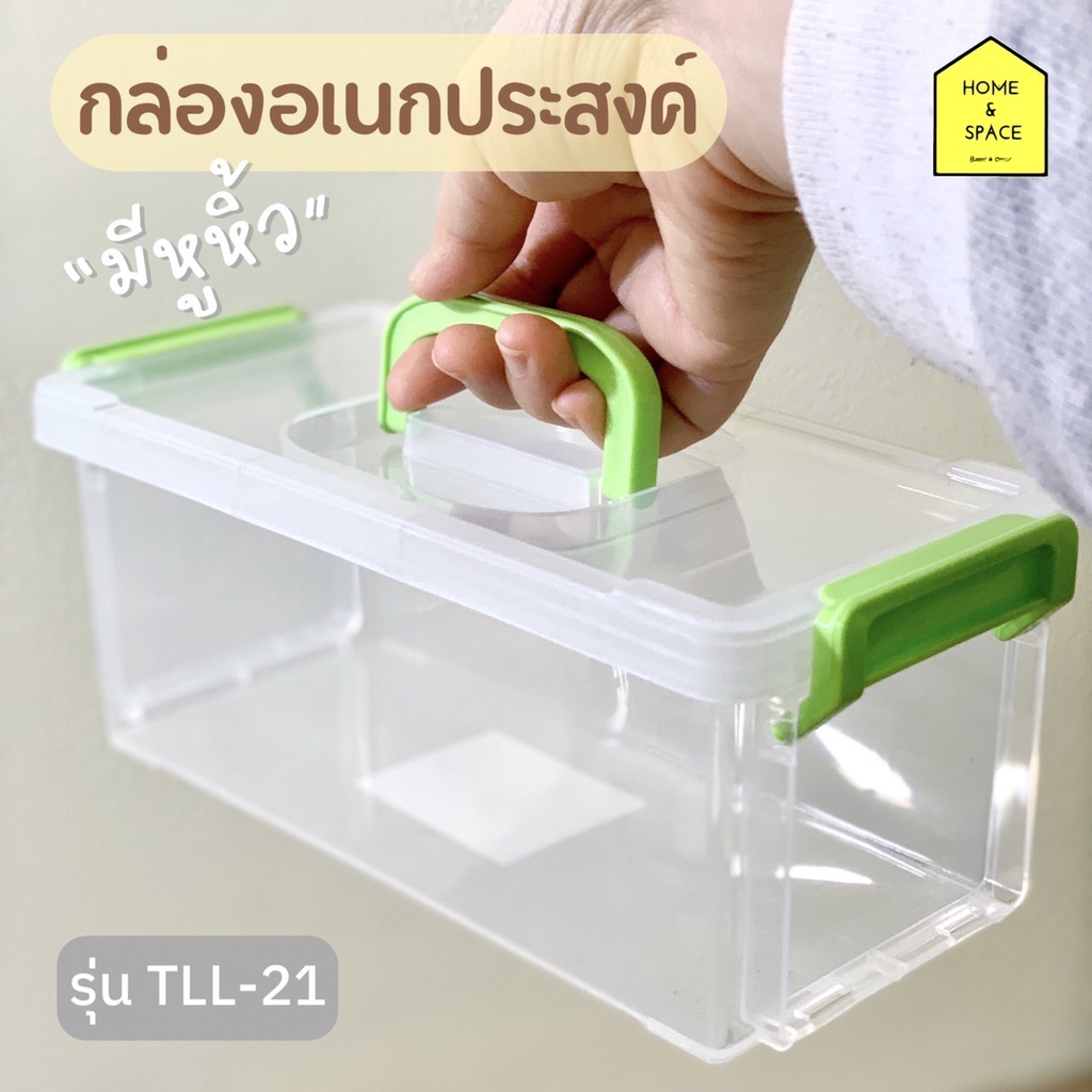 กล่องอเนกประสงค์มีหูหิ้ว มีฝาล็อคซ้อนกันได้ KEYWAY รุ่น TLL-21 (หูคละสี)