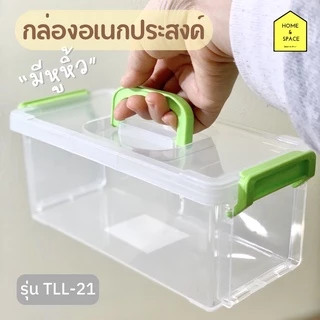 กล่องอเนกประสงค์มีหูหิ้ว มีฝาล็อคซ้อนกันได้ KEYWAY รุ่น TLL-21 (หูคละสี)