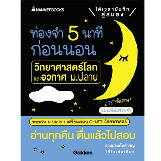 ท่องจำ 5 นาทีก่อนนอน วิทยาศาสตร์โลกและอวกาศ ม.ปลาย เขียน : Gakken แปล : อังคณา รัตนจันทร์